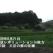 Vol.096 はじめる自給プロジェクト