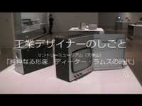 Vol.103 工業デザイナーのしごと
