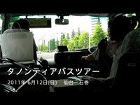 Vol.119 タノンティアバスツアー