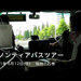 Vol.119 タノンティアバスツアー