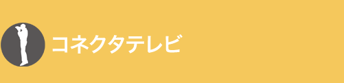 コネクタテレビ