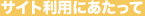 サイト利用にあたって