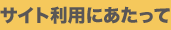 サイト利用にあたって