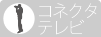 コネクタテレビ
