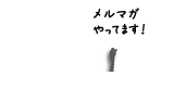 メルマガ募集！